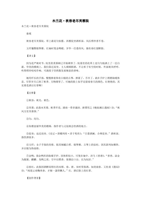 初中语文古诗文赏析秦观《木兰花秋容老尽芙蓉院》原文、译文及赏析