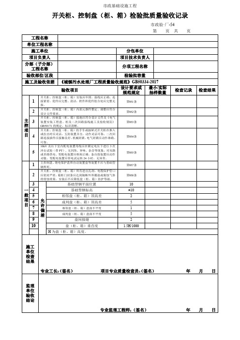 开关柜、控制盘(柜、箱)检验批质量验收记录