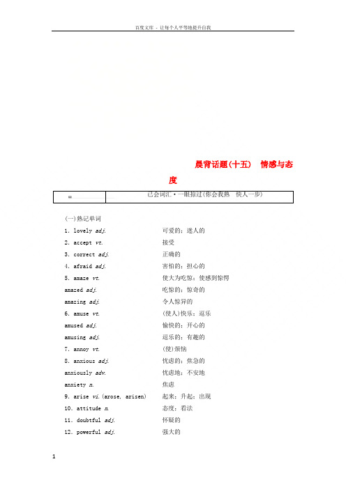 2019版高考英语一轮复习精选晨背热点话题情感与态度讲义