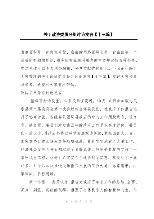 关于政协委员分组讨论发言【十三篇】