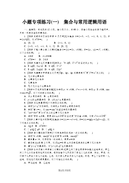 高考数学二轮复习 小题专项练习(一)集合与常用逻辑用语理