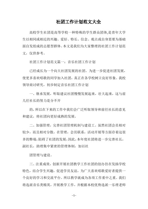 2018社团工作计划范文大全