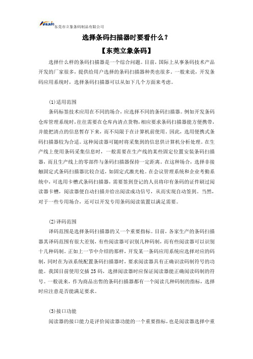 选择条码扫描器时要看什么？