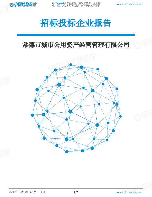 常德市城市公用资产经营管理有限公司-招投标数据分析报告