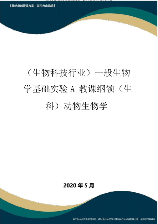 (高考生物)普通生物学基础实验A教学大纲(生科)动物生物学