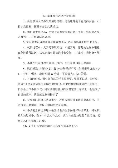 xx集团徒步活动注意事项