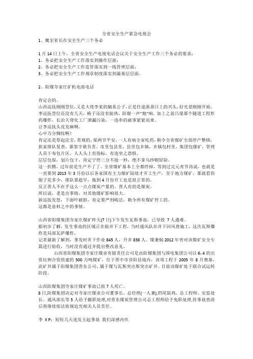 全省安全生产紧急电视会安全生产
