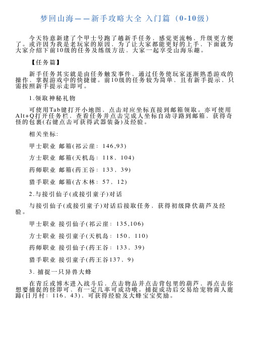 梦回山海——新手攻略大全入门篇(010级)