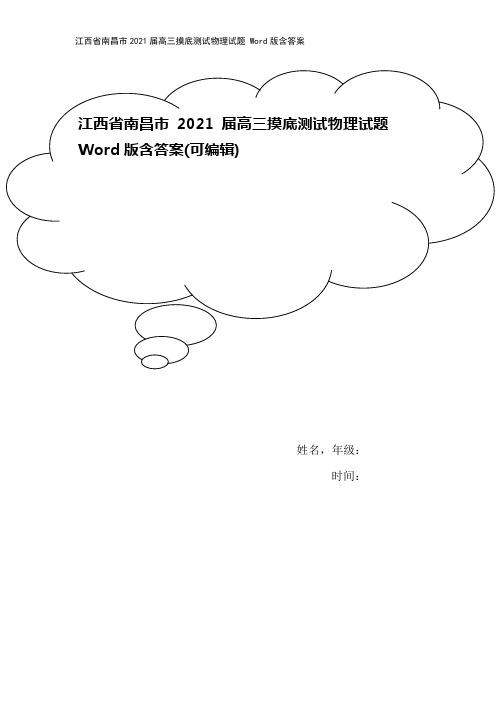 江西省南昌市2021届高三摸底测试物理试题 Word版含答案