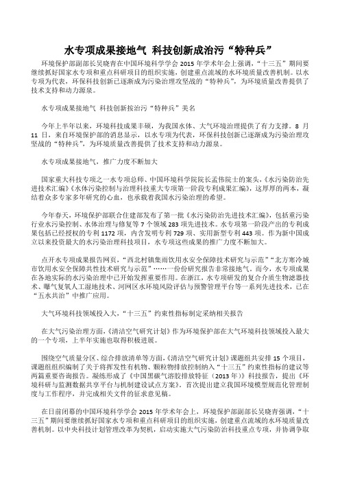 水专项成果接地气 科技创新成治污“特种兵”