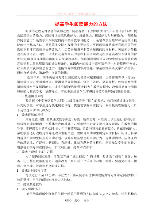 高中综合论文提高学生阅读能力的方法