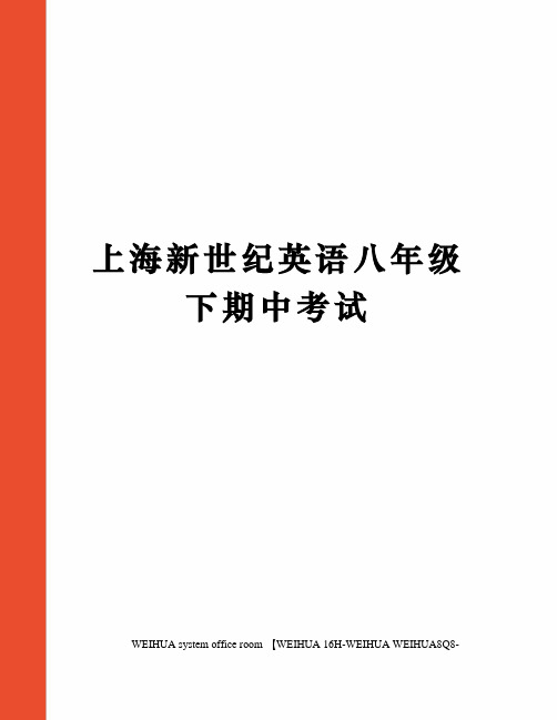 上海新世纪英语八年级下期中考试修订稿
