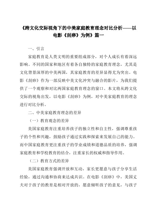 《2024年跨文化交际视角下的中美家庭教育理念对比分析——以电影《刮痧》为例》范文