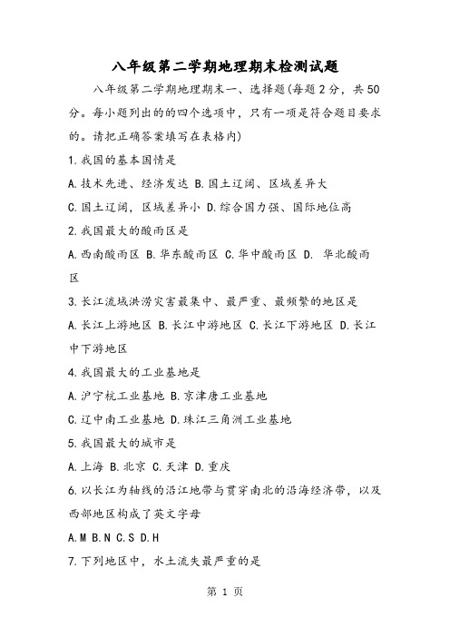 2019八年级第二学期地理期末检测试题精品教育.doc