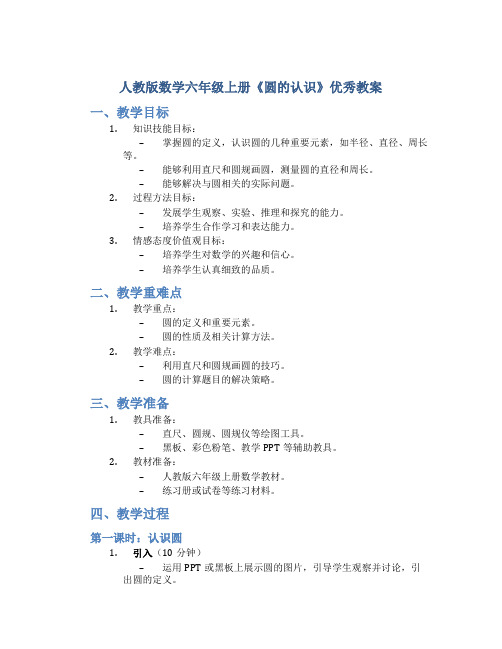 人教版数学六年级上册《圆的认识》优秀教案