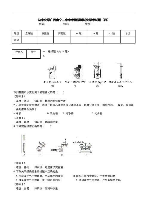 初中化学广西南宁三中中考模拟测试化学考试题(四).doc