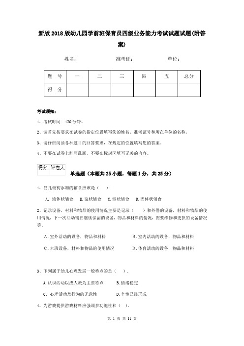 新版2018版幼儿园学前班保育员四级业务能力考试试题试题(附答案)