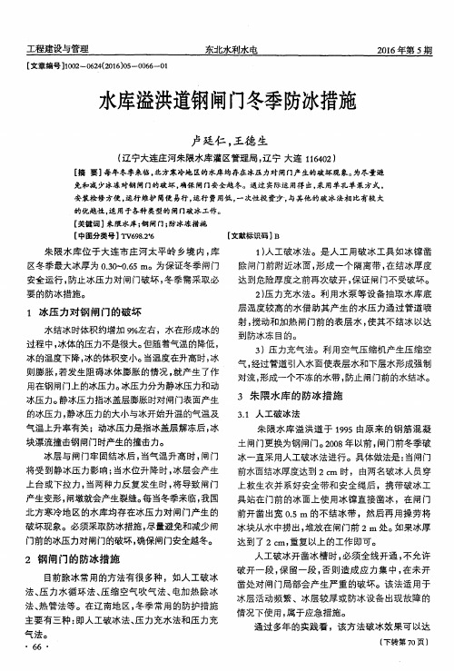 水库溢洪道钢闸门冬季防冰措施