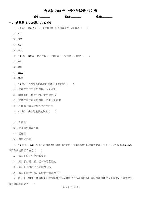 吉林省2021年中考化学试卷(I)卷
