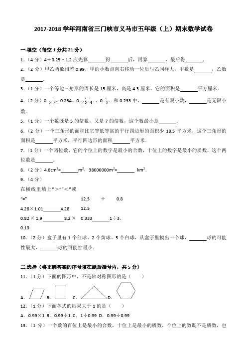 2017-2018学年河南省三门峡市义马市五年级(上)期末数学试卷