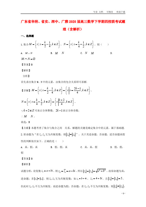 广东省华附、省实、深中、广雅2020届高三数学下学期四校联考试题 理(含解析)