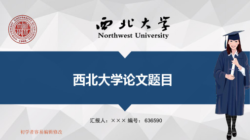 最新西北大学透明校徽可编辑ppt模板下载