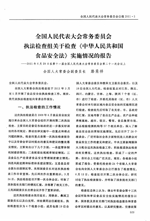全国人民代表大会常务委员会执法检查组关于检查《中华人民共和国食品安全法》实施情况的报告——2011年