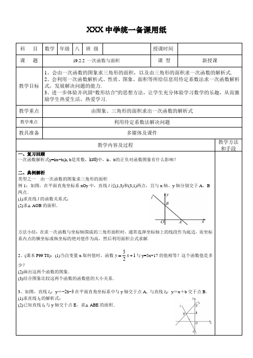初中数学19.2.2 一次函数与面积教案