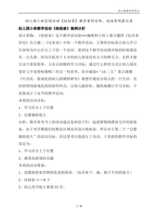 幼儿园小班区域活动《娃娃家》教学案例分析,娃娃家观察记录