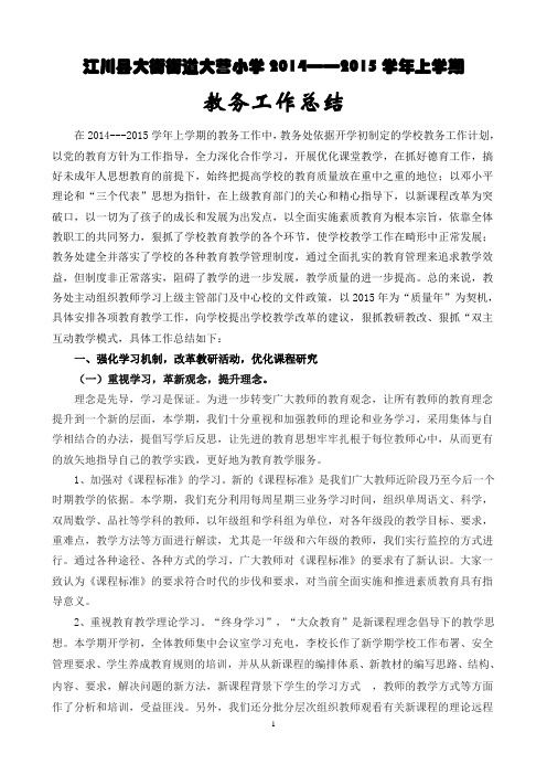14—15上教务工作总结