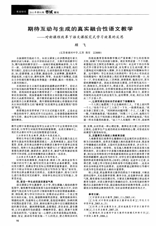 期待互动与生成的真实融合性语文教学——对新课程改革下语文课探究式学习效果的反思