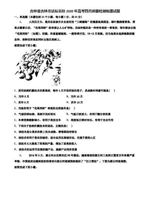 吉林省吉林市达标名校2020年高考四月质量检测地理试题含解析