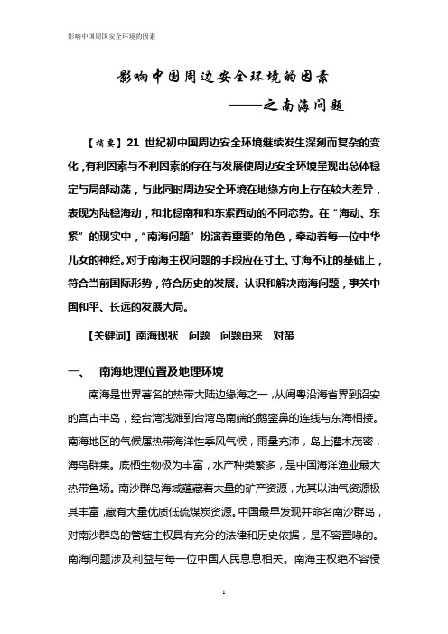 影响中国周边安全环境的的因素