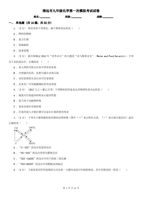 清远市九年级化学第一次模拟考试试卷