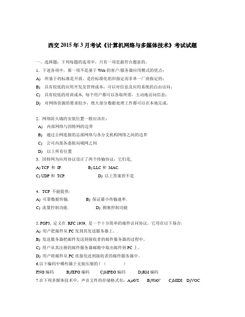 西交2015年3月考试《计算机网络与多媒体技术》考前复习题