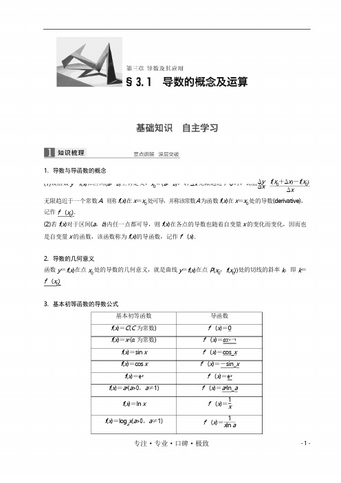 高考数学一轮复习知识点与练习 导数的概念和运算