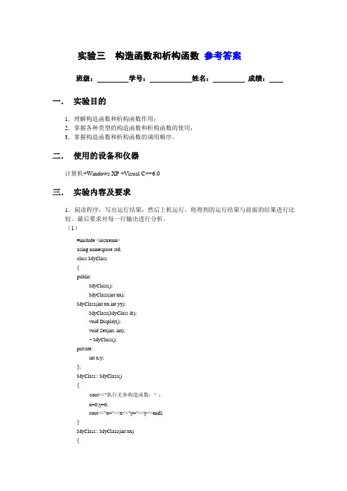 实验三 构造函数和析构函数 - 参考答案