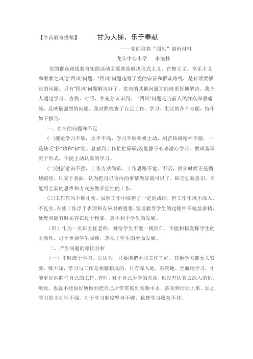 【牛首教育投稿】“四风”剖析材料