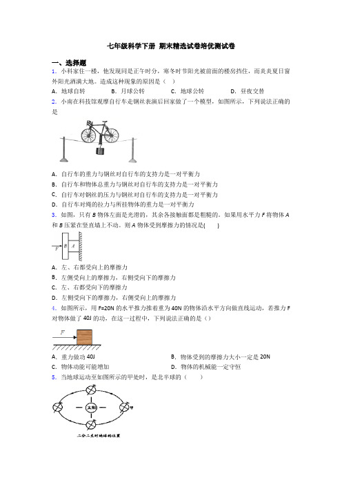 七年级科学下册 期末精选试卷培优测试卷