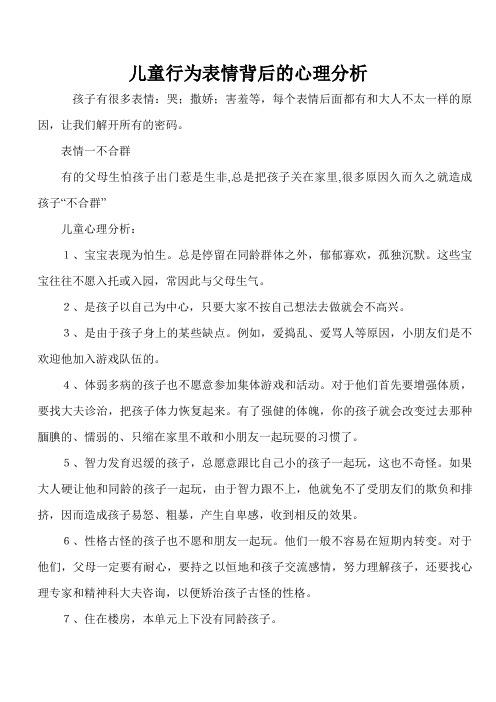 儿童行为表情背后的心理分析