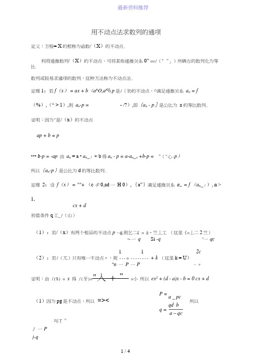 用不动点法求数列通项