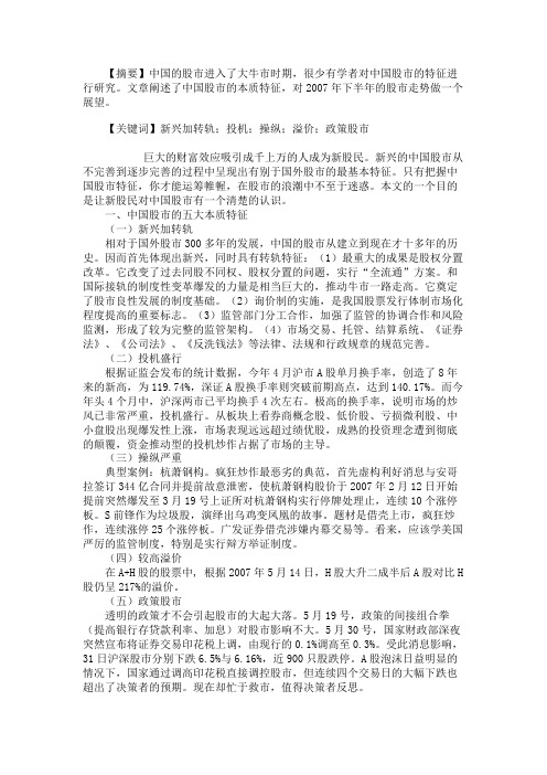 中国股市的特征及2007年下半年股市走势展望