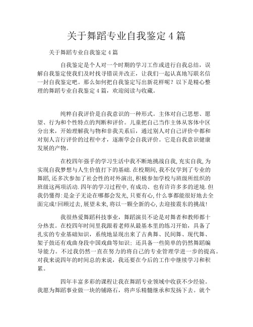 关于舞蹈专业自我鉴定4篇