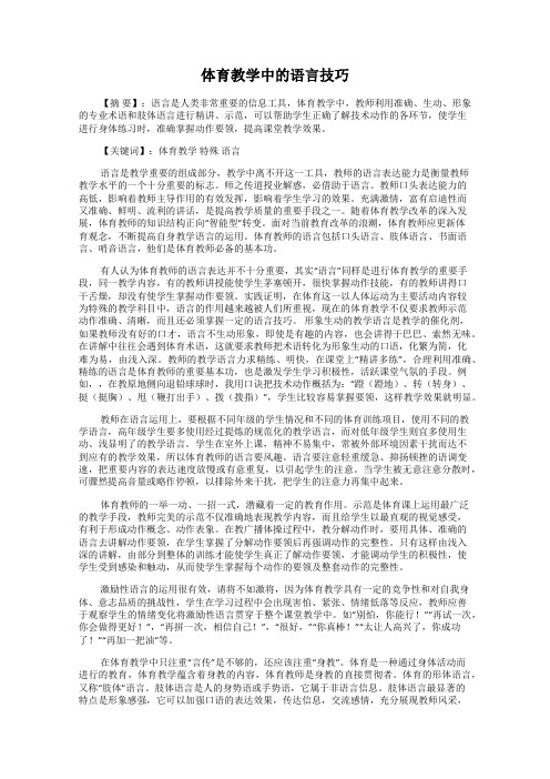 体育教学中的语言技巧