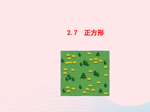 八年级数学下册第2章四边形2.7正方形教学课件新版湘教版