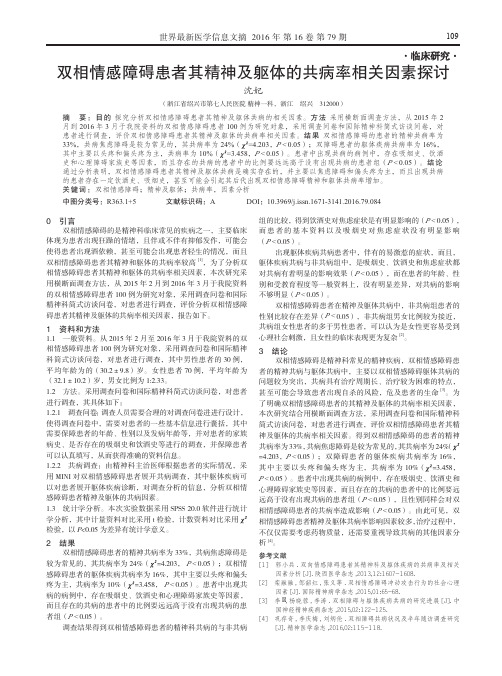 双相情感障碍患者其精神及躯体的共病率相关因素探讨