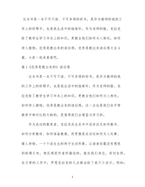 优秀是教出来读后感 大全4篇