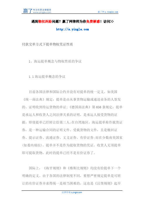 付款交单方式下提单物权凭证性质