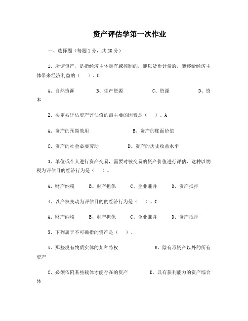 资产评估形成性考核册最新