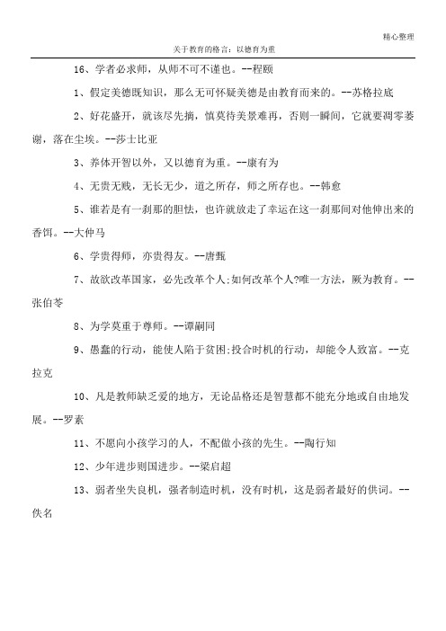 关于教育的格言：以德育为重